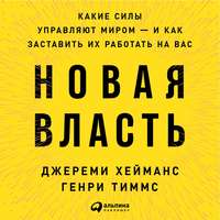. Новая власть. Какие силы управляют миром – и как заставить их работать на вас