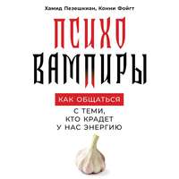 Хамид Пезешкиан. Психовампиры