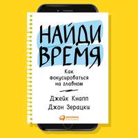 . Найди время. Как фокусироваться на Главном
