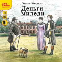 . Деньги миледи