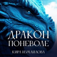 Кира Измайлова. Дракон поневоле