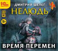 . Нелюдь. Время перемен