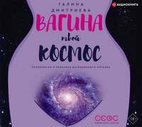 . Вагина – твой космос