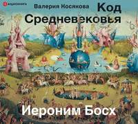 . Код средневековья. Иероним Босх