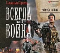 . Всегда война