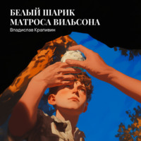 . Белый шарик Матроса Вильсона