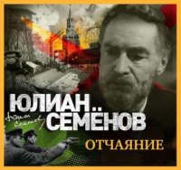 . Отчаяние