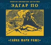 . Тайна Мари Роже