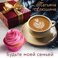 . Будьте моей семьей