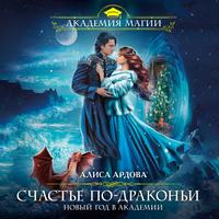 . Счастье по-драконьи. Новый год в Академии