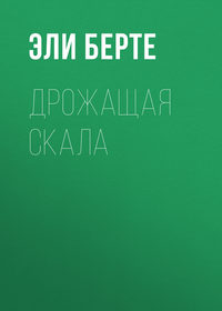 . Дрожащая скала