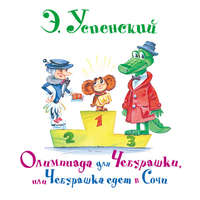 . Олимпиада для Чебурашки, или Чебурашка едет в Сочи