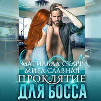 . Проклятие для босса