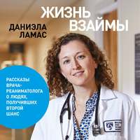 Даниэла Ламас. Жизнь взаймы