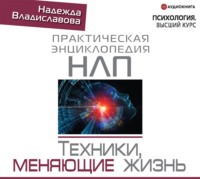 . НЛП. Техники, меняющие жизнь