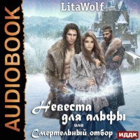 . Невеста для альфы, или Смертельный отбор