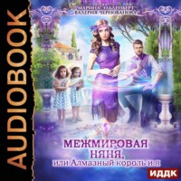 . МежМировая няня, или Алмазный король и я