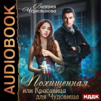 . Похищенная, или Красавица для Чудовища