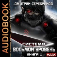 . Система. Восьмой уровень. Книга 1