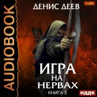 . Игра на нервах. Книга 3