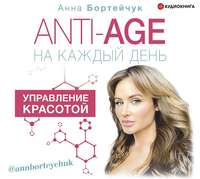 . ANTI-AGE на каждый день: управление красотой