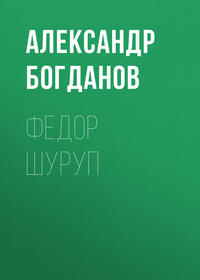 . Федор Шуруп