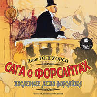 . Сага о Форсайтах. Последнее лето Форсайта