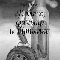 . Колесо, фильтр и бутылка