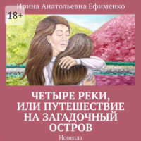 . Четыре реки, или Путешествие на загадочный остров. Новелла