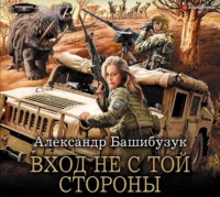 . Вход не с той стороны