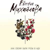 . Как свежи были розы в аду