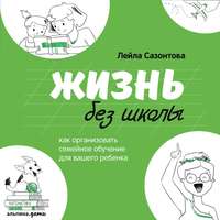 Лейла Сазонтова. Жизнь без школы