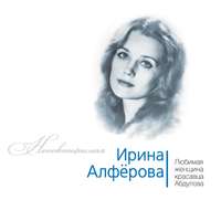 . Ирина Алферова. Любимая женщина красавца Абдулова
