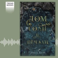 . Дом соли и печали