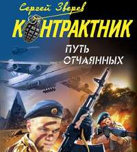 . Путь отчаянных