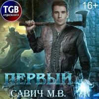 . Первый. Том 1