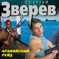 . Аравийский рейд