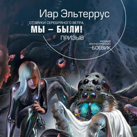 . Мы – были! Призыв