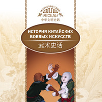 . История китайских боевых искусств