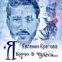 . Я верю в чудеса (сборник)