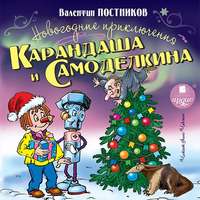 . Новогодние приключения Карандаша и Самоделкина