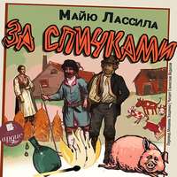 . За спичками
