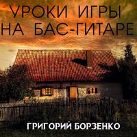 . Уроки Игры на бас-гитаре