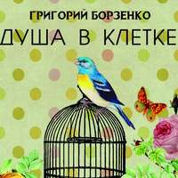 . Душа в клетке