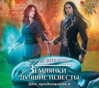 . Землянки – лучшие невесты. Шоу продолжается