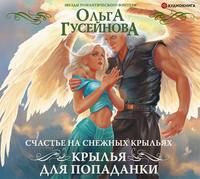 . Счастье на снежных крыльях. Крылья для попаданки
