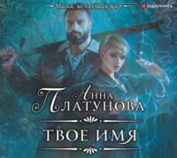 Анна Платунова. Твое имя