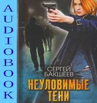 . Неуловимые тени