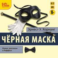 Эрнест Уильям Хорнунг. Черная маска. Избранные рассказы о Раффлсе