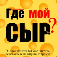 . Где мой сыр?